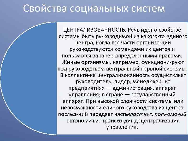 Свойства социальных систем ЦЕНТРАЛИЗОВАННОСТЬ. Речь идет о свойстве системы быть ру ководимой из какого