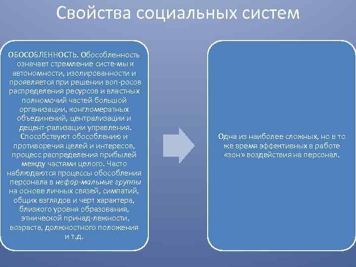 Свойства социальных систем ОБОСОБЛЕННОСТЬ. Обособленность означает стремление систе мы к автономности, изолированности и проявляется