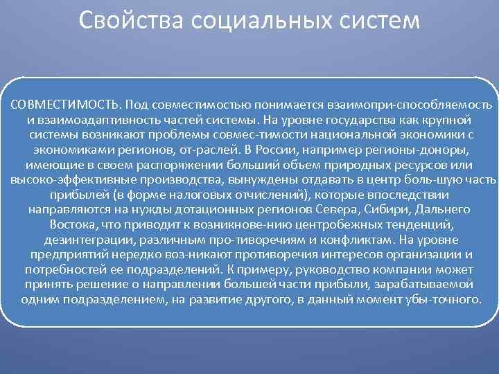 Свойства социальных систем СОВМЕСТИМОСТЬ. Под совместимостью понимается взаимопри способляемость и взаимоадаптивность частей системы. На