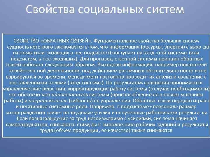 Свойства социальных систем СВОЙСТВО «ОБРАТНЫХ СВЯЗЕЙ» . Фундаментальное свойство больших систем сущность кото рого