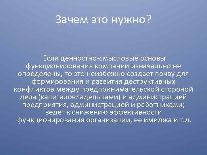 Зачем это нужно? Если ценностно смысловые основы функционирования компании изначально не определены, то это