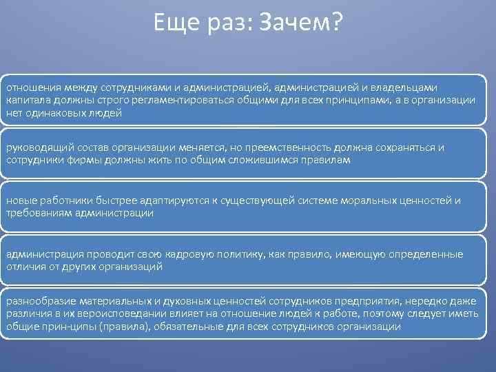 Еще раз: Зачем? отношения между сотрудниками и администрацией, администрацией и владельцами капитала должны строго