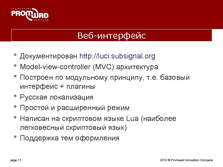 Веб-интерфейс • Документирован http: //luci. subsignal. org • Model-view-controller (MVC) архитектура • Построен по