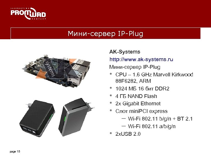 Мини-сервер IP-Plug AK-Systems http: //www. ak-systems. ru Мини-сервер IP-Plug • CPU – 1. 6