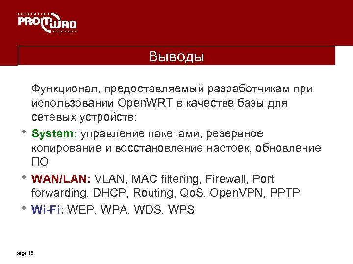 Выводы • • • Функционал, предоставляемый разработчикам при использовании Open. WRT в качестве базы