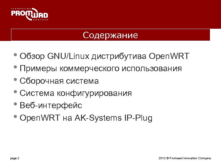 Содержание • Обзор GNU/Linux дистрибутива Open. WRT • Примеры коммерческого использования • Сборочная система