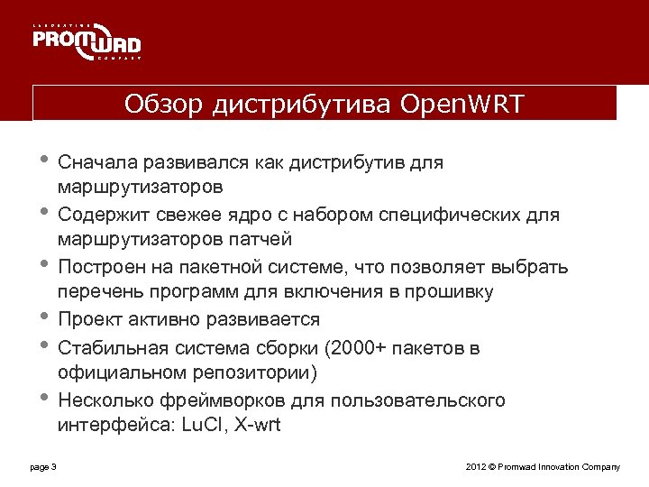 Обзор дистрибутива Open. WRT • • • page 3 Cначала развивался как дистрибутив для