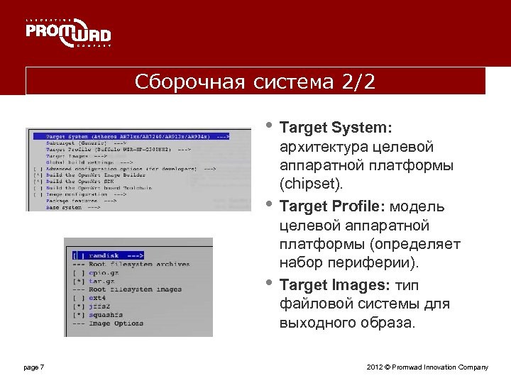 Сборочная система 2/2 • • • page 7 Target System: архитектура целевой аппаратной платформы