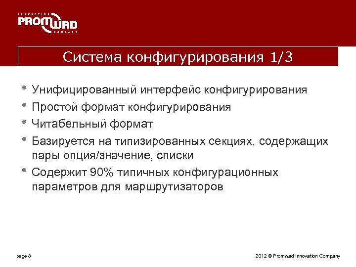 Система конфигурирования 1/3 • Унифицированный интерфейс конфигурирования • Простой формат конфигурирования • Читабельный формат