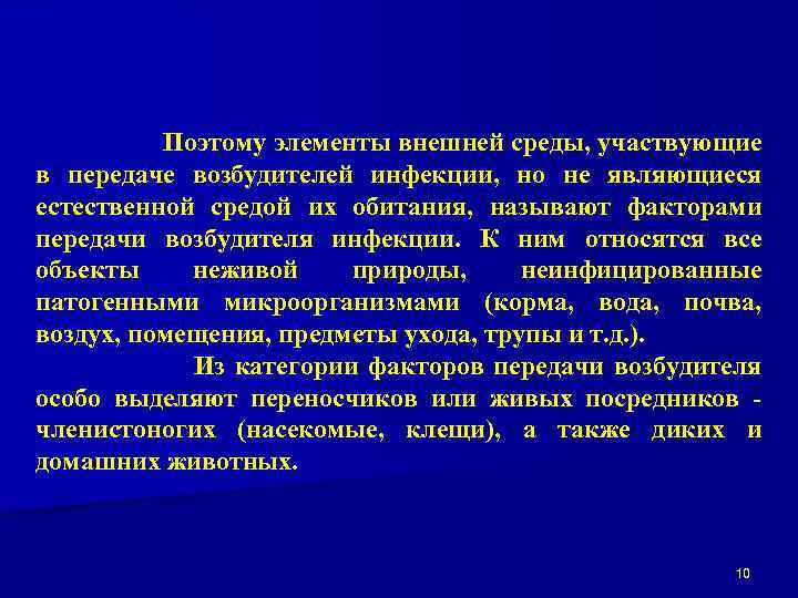 Поэтому элементы внешней среды, участвующие в передаче возбудителей инфекции, но не являющиеся естественной средой