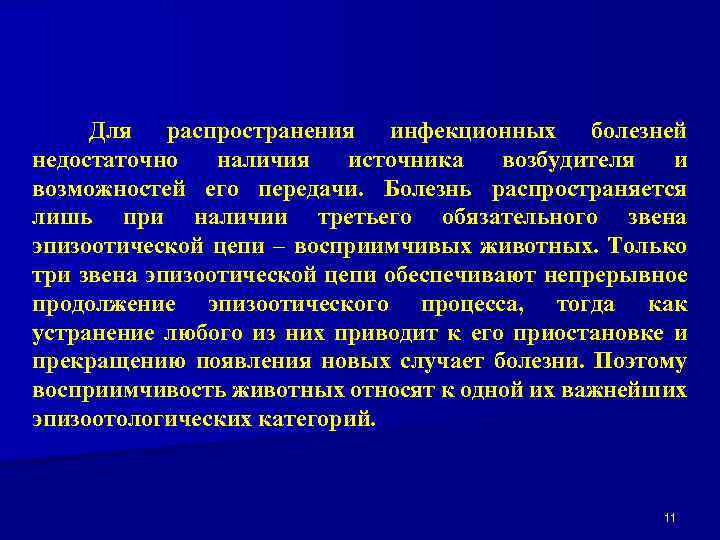 Для распространения инфекционных болезней недостаточно наличия источника возбудителя и возможностей его передачи. Болезнь распространяется