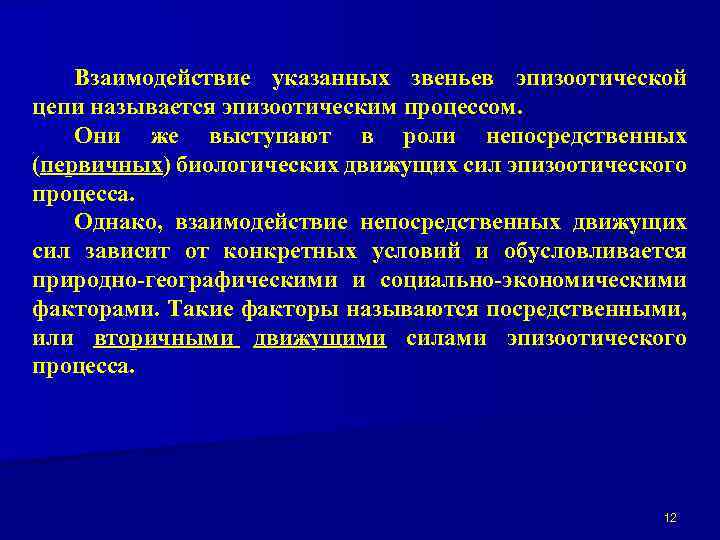 Взаимодействие указанных звеньев эпизоотической цепи называется эпизоотическим процессом. Они же выступают в роли непосредственных