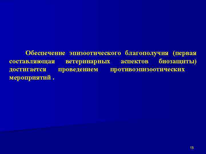 Обеспечение эпизоотического благополучия (первая составляющая ветеринарных аспектов биозащиты) достигается проведением противоэпизоотических мероприятий. 15 