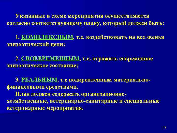Указанные в схеме мероприятия осуществляются согласно соответствующему плану, который должен быть: 1. КОМПЛЕКСНЫМ, т.