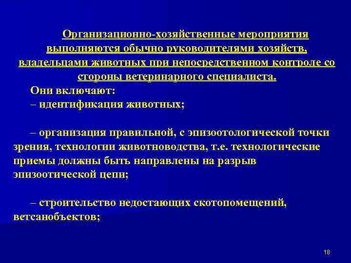 Организационно-хозяйственные мероприятия выполняются обычно руководителями хозяйств, владельцами животных при непосредственном контроле со стороны ветеринарного