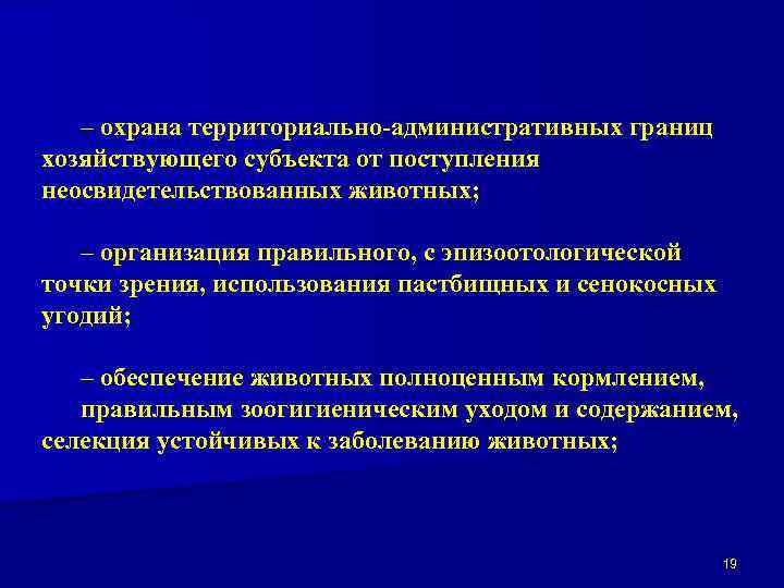 – охрана территориально-административных границ хозяйствующего субъекта от поступления неосвидетельствованных животных; – организация правильного, с