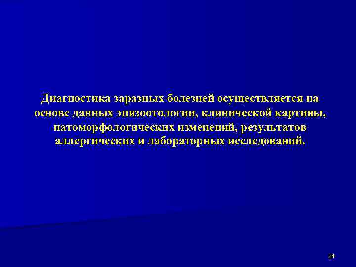 Диагностика заразных болезней осуществляется на основе данных эпизоотологии, клинической картины, патоморфологических изменений, результатов аллергических