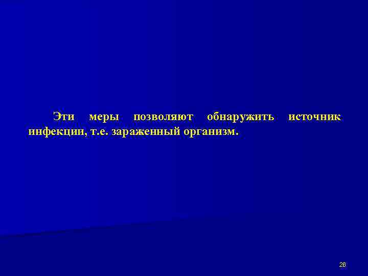 Эти меры позволяют обнаружить инфекции, т. е. зараженный организм. источник 26 