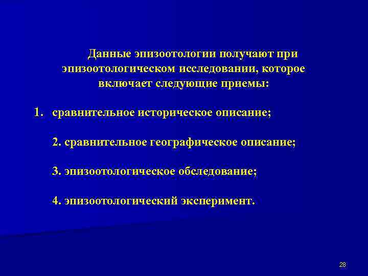 Данные эпизоотологии получают при эпизоотологическом исследовании, которое включает следующие приемы: 1. сравнительное историческое описание;