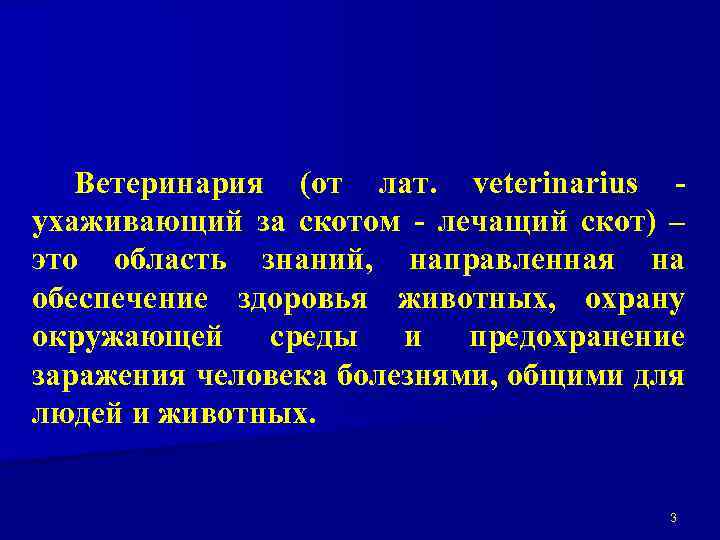 Ветеринария (от лат. veterinarius ухаживающий за скотом - лечащий скот) – это область знаний,