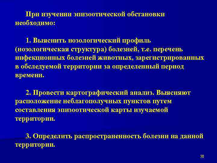 При изучении эпизоотической обстановки необходимо: 1. Выяснить нозологический профиль (нозологическая структура) болезней, т. е.