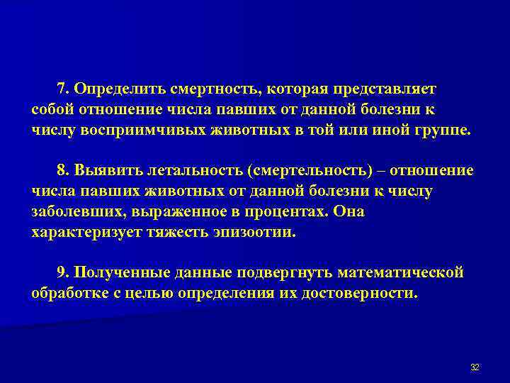 7. Определить смертность, которая представляет собой отношение числа павших от данной болезни к числу