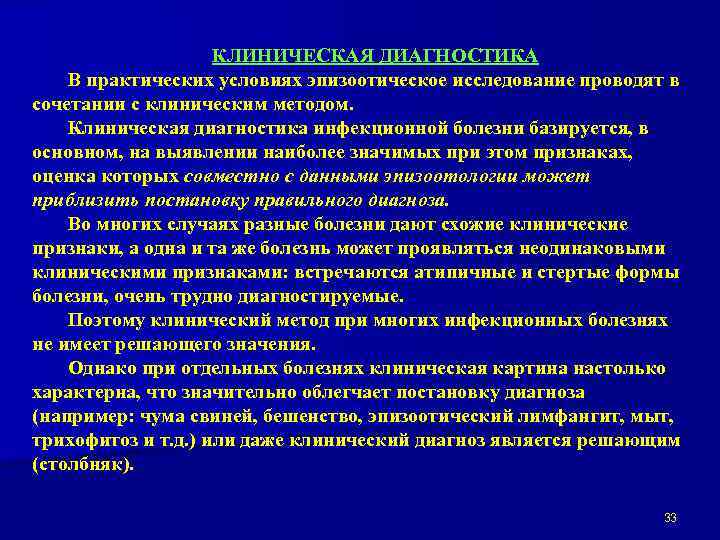КЛИНИЧЕСКАЯ ДИАГНОСТИКА В практических условиях эпизоотическое исследование проводят в сочетании с клиническим методом. Клиническая