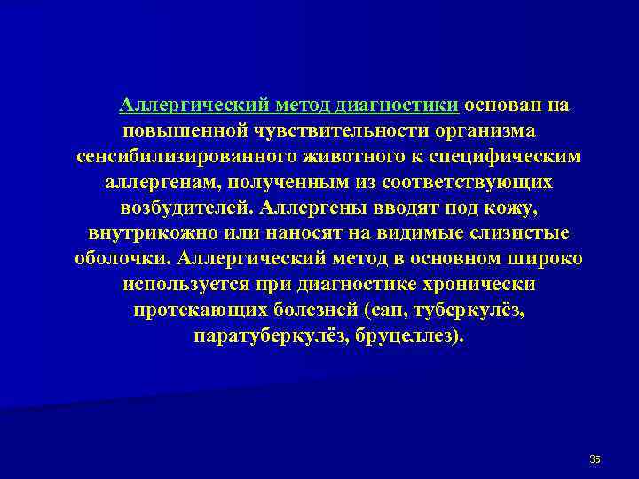 Аллергический метод диагностики основан на повышенной чувствительности организма сенсибилизированного животного к специфическим аллергенам, полученным