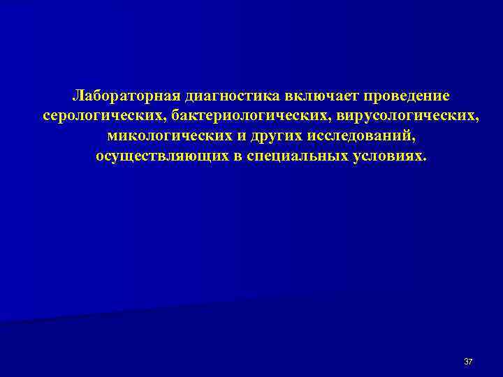 Лабораторная диагностика включает проведение серологических, бактериологических, вирусологических, микологических и других исследований, осуществляющих в специальных