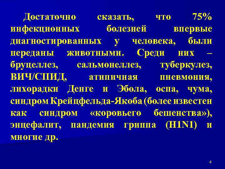 Достаточно сказать, что 75% инфекционных болезней впервые диагностированных у человека, были переданы животными. Среди