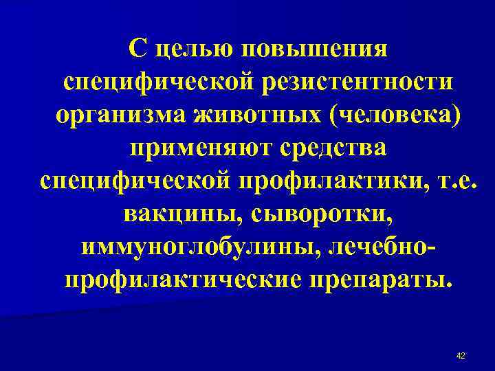 С целью повышения специфической резистентности организма животных (человека) применяют средства специфической профилактики, т. е.