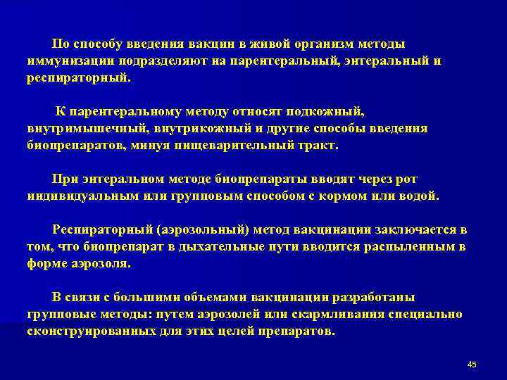 По способу введения вакцин в живой организм методы иммунизации подразделяют на парентеральный, энтеральный и