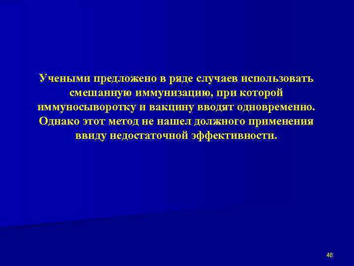 Учеными предложено в ряде случаев использовать смешанную иммунизацию, при которой иммуносыворотку и вакцину вводят