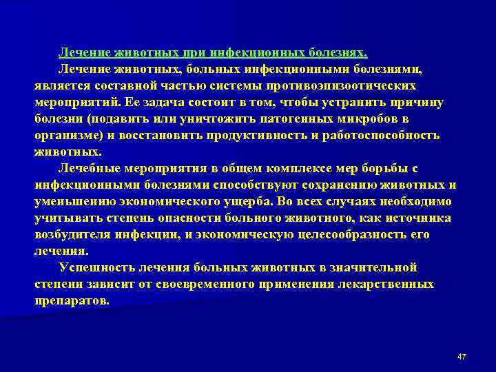 Лечение животных при инфекционных болезнях. Лечение животных, больных инфекционными болезнями, является составной частью системы