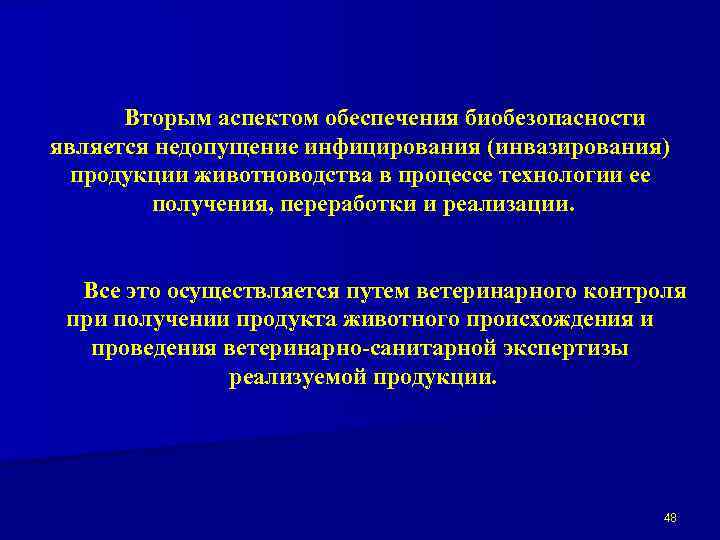 Вторым аспектом обеспечения биобезопасности является недопущение инфицирования (инвазирования) продукции животноводства в процессе технологии ее