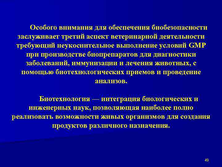 Особого внимания для обеспечения биобезопасности заслуживает третий аспект ветеринарной деятельности требующий неукоснительное выполнение условий