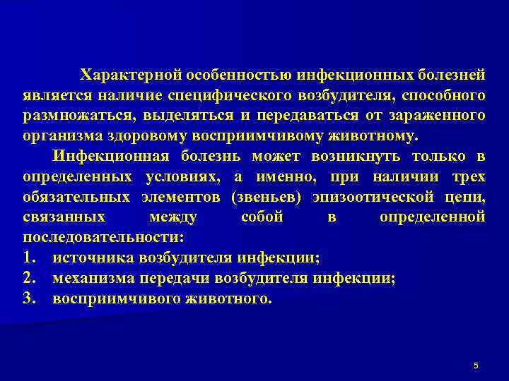Характерной особенностью инфекционных болезней является наличие специфического возбудителя, способного размножаться, выделяться и передаваться от