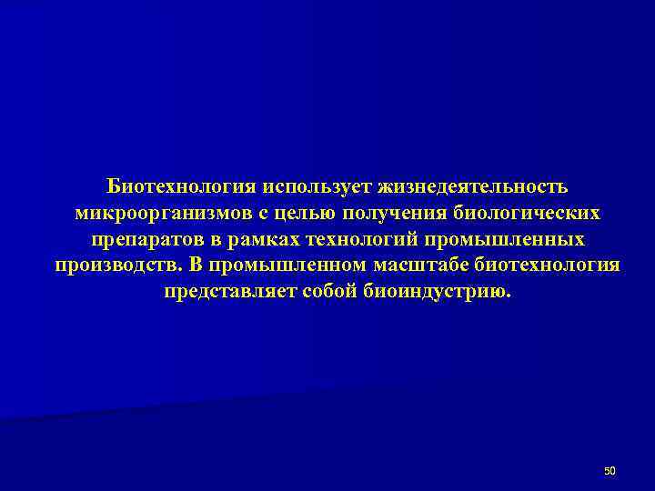 Биотехнология использует жизнедеятельность микроорганизмов с целью получения биологических препаратов в рамках технологий промышленных производств.