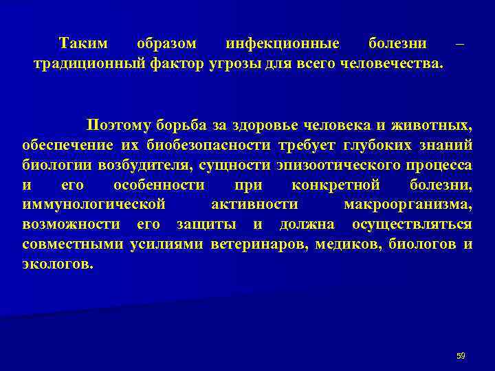 Таким образом инфекционные болезни – традиционный фактор угрозы для всего человечества. Поэтому борьба за