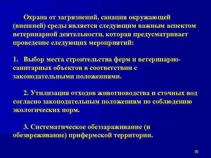 Охрана от загрязнений, санация окружающей (внешней) среды является следующим важным аспектом ветеринарной деятельности, которая