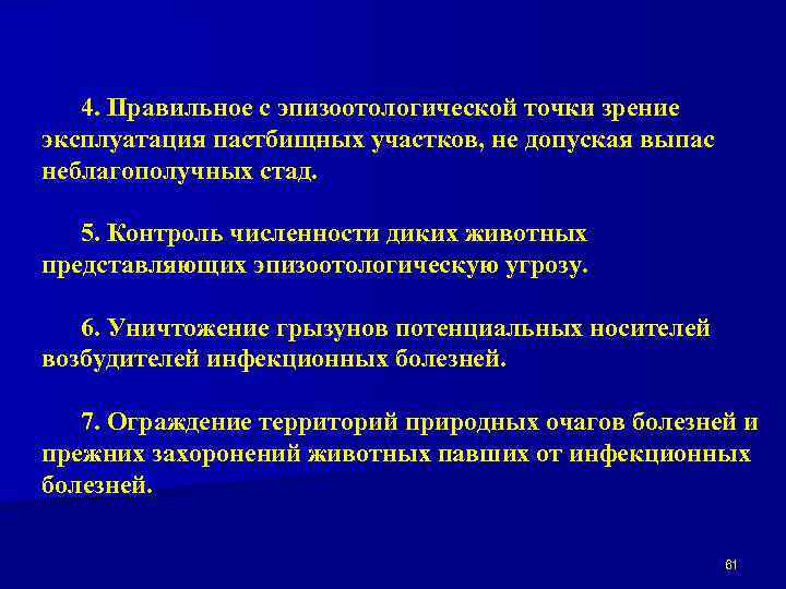 4. Правильное с эпизоотологической точки зрение эксплуатация пастбищных участков, не допуская выпас неблагополучных стад.