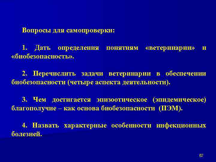 Вопросы для самопроверки: 1. Дать определения понятиям «ветеринарии» и «биобезопасность» . 2. Перечислить задачи