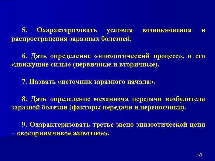5. Охарактеризовать условия распространения заразных болезней. возникновения и 6. Дать определение «эпизоотический процесс» ,
