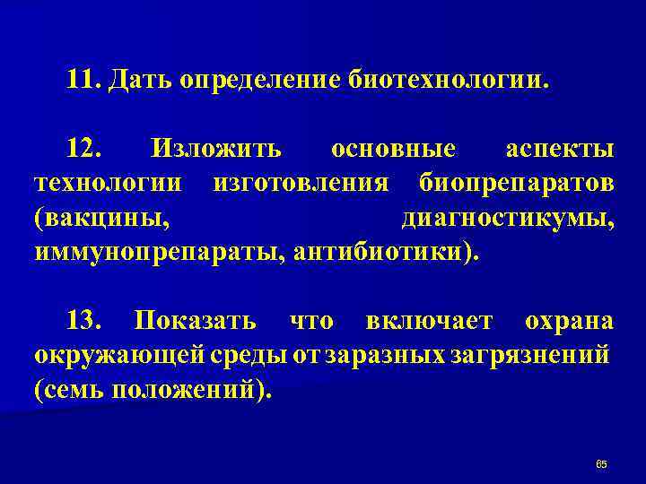 11. Дать определение биотехнологии. 12. Изложить основные аспекты технологии изготовления биопрепаратов (вакцины, диагностикумы, иммунопрепараты,