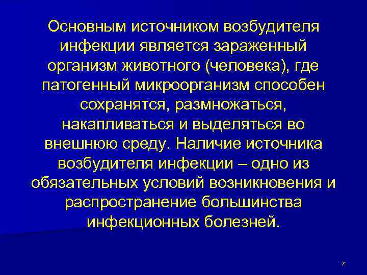 Основным источником возбудителя инфекции является зараженный организм животного (человека), где патогенный микроорганизм способен сохранятся,