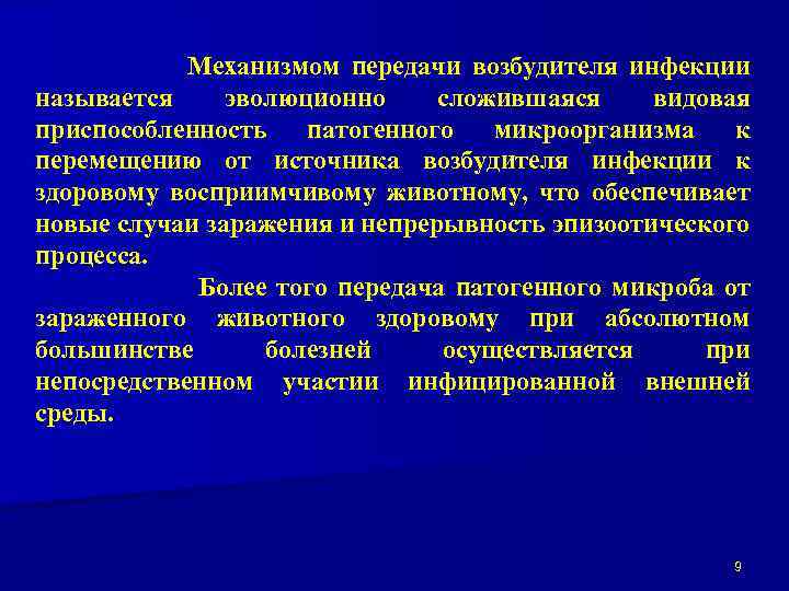 Механизмом передачи возбудителя инфекции называется эволюционно сложившаяся видовая приспособленность патогенного микроорганизма к перемещению от