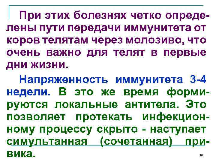 При этих болезнях четко определены пути передачи иммунитета от коров телятам через молозиво, что