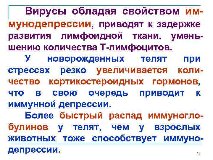 Вирусы обладая свойством иммунодепрессии, приводят к задержке развития лимфоидной ткани, уменьшению количества Т-лимфоцитов. У