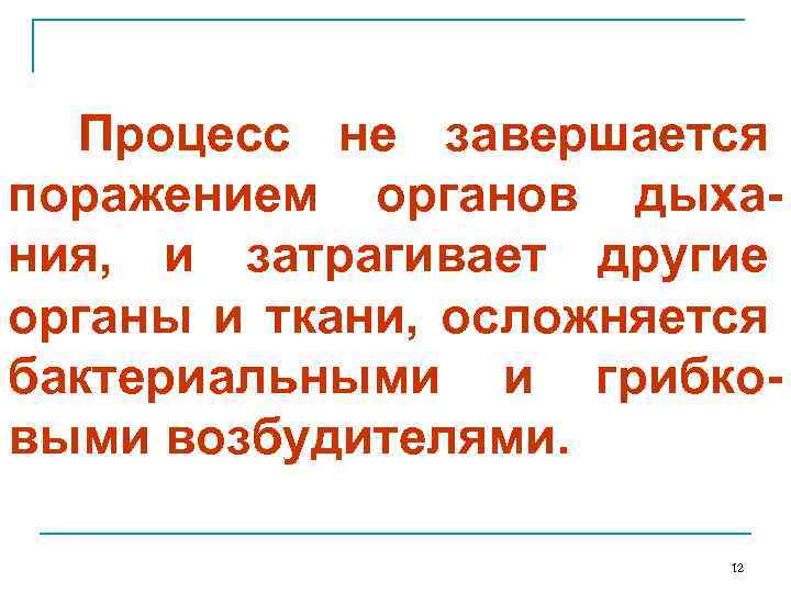 Процесс не завершается поражением органов дыхания, и затрагивает другие органы и ткани, осложняется бактериальными