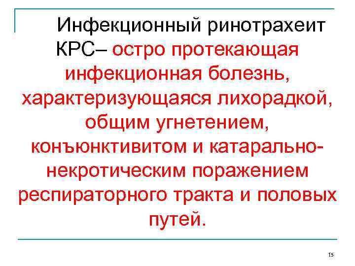 Инфекционный ринотрахеит КРС– остро протекающая инфекционная болезнь, характеризующаяся лихорадкой, общим угнетением, конъюнктивитом и катаральнонекротическим